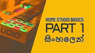 Home Studio Basics in Sinhala - Part 1 | නිවසේ ස්ටුඩියෝ එකක් සකස් කර ගන්නා ආකාරය 1 කොටස