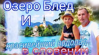 Озеро Блед и красивейший водопад в Словении / Что посмотреть в Словении #усаньканадаче #озероблед