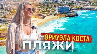 Пляжи Ориуэла Коста Испания – рай для любителей солнца и моря