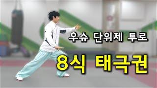 우슈 단위제 투로) 8식 태극권 8-form tai chi