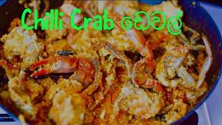 කකුළුවො ඩෙවල් එක | Deviled Chilli Crab Recipe | Crab Recipe Sinhala | Sri Lanka