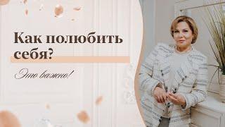 Как полюбить и принять себя? САМООЦЕНКА. Психология. Советы психолога. Елена Горелова 18+