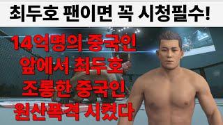 14억명 중국인들이 보는 앞에서 최두호 조롱한 중국인 두호가 원산폭격 자세 시켰다! | 최두호 vs 긴요한