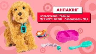 Анпакінг інтерактивної іграшки My Fuzzy Friends - Лабрадудель Moji