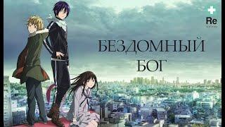 Бездомный Бог / Noragami - Официальный русский опенинг  - 1 сезон | Reanimedia (Jackie-O) 1080p