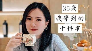 35岁前我学到的十件事 | 自我成长 | 给女孩们的话 | 闲聊Ep.1