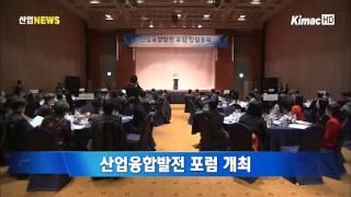 산업융합발전 포럼 개최