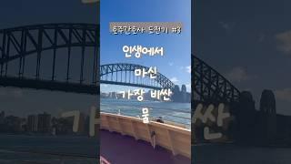 [호주간호사 도전기 #3] 인생에서 마신 가장 비싼 물 #travel #영어회화 #여행 #vlog #브이로그 #korean #syndey #sydneytravelguide
