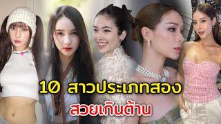 10 สาวประเภทสองคนดัง สวยเกินต้าน