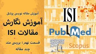 آموزش مقاله نویسی ISI 9