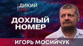 ЁПРСТ, или Зачем же так звездеть… Игорь Мосийчук. Дикий LIVE.