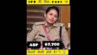 IPS की किस post पर कितनी सैलरी होती है? || Salary of IPS ||