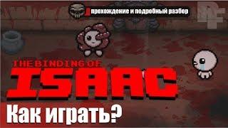 Как играть в Айзека, гайд по The binding of isaac Rebirth, прохождение с комментариями