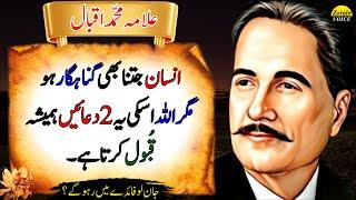 2 Prayers That Show Allah’s Infinite Mercy to Every Sinner | Deep Quotes | Allama Iqbal Quotes