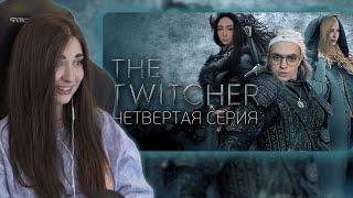 Аринян смотрит TWITCHER | Четвертая серия