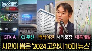 [2024 결산특집] GTX-A부터 대곡 개발까지.. 시민이 뽑은 '2024 고양시 10대 뉴스' 【24년 12월 넷째주 뉴스체크 233회】