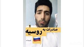 چجوری به روسیه صادرات کنیم ؟