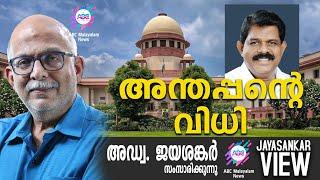 അന്തപ്പന്റെ വിധി | അഡ്വ. ജയശങ്കർ സംസാരിക്കുന്നു | ABC MALAYALAM NEWS  | JAYASANKAR VIEW