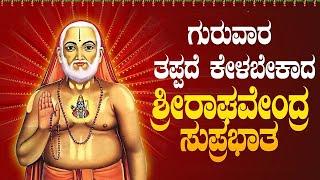 Live ಗುರುವಾರದಂದು ಕೇಳಬೇಕಾದ ರಾಘವೇಂದ್ರ ಸುಪ್ರಭಾತ|Raghavendra Suprabhata|ಭಕ್ತಿ ಸುಧೆ