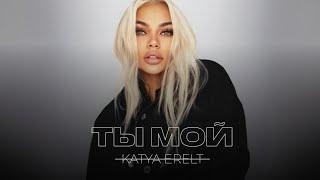 KATYA ERELT  - Ты мой ( 2024 )