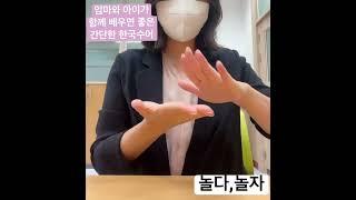 엄마와 아이가 함께 배우면 좋은 간단한 한국수어 (가자,놀자,도와줘요)