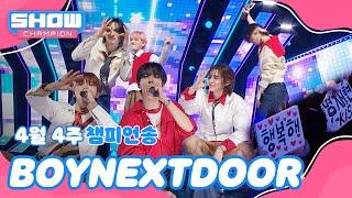 [쇼챔 1위] 4월 4주 챔피언송 ＜BOYNEXTDOOR - Earth, Wind & Fire＞ 앵콜 Full ver. l Show Champion l EP.515 l 240424