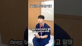 권태기 온 간호사 커플 #간호사 #shorts with @드림널스