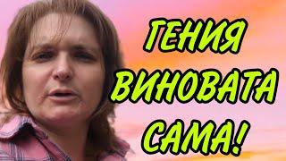 ГЕНИЯ ВИНОВАТА САМА! VREDINA LIFE. ОБЗОР.