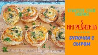 Булочки с сыром и укропом из 3 ингредиентов. Субботние Veggie завтраки, выпуск 6.