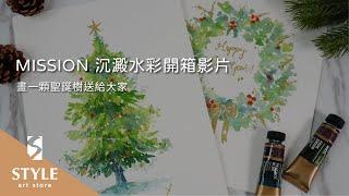 【時代中西畫材】MISSION 沉澱水彩開箱影片 - 畫一顆聖誕樹送給大家