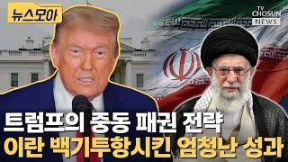 미국·이스라엘 압도적 폭격에 이란 휴전 합의 끌어냈다 [티조Clip]