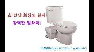 초간편 화장실 만드는 방법  화장실 간편한 설치로 공사비 절감 강력한 절삭력 화장실 정화조펌프 전문기업 태영펌프산업