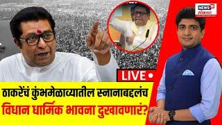 Raj Thackeray LIVE: ठाकरेंनी कुंभमेळाव्यातील स्नानाबद्दल केलेलं विधान धार्मिक भावना दुखावणारं?