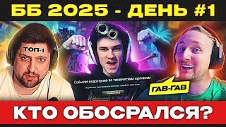 ББ 2025 – ДЕНЬ №1  ДЖОВ ВСЕ-ТАКИ ОТМЕНИЛ БИТВУ БЛОГЕРОВ?