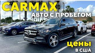 Цены на авто с пробегом в США, площадка CARMAX