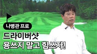 [BenJefe] 드라이버샷 용쓰지 말고 힘쓰자! (나병관 프로)