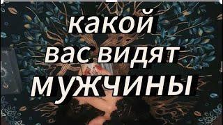 Что вы транслируете в поле⁉️ #тарообучениеонлайн #таробудущиймуж #вызовлюбимого