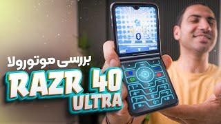 بررسی موتورولا رزر ۴۰ اولترا | Motorola Razr 40 Ultra Review