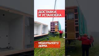 Доставка и установка модульно-каркасного дома / Модульдом-Юг