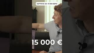 Картина за 15 000 евро | Павел Гительман #shorts