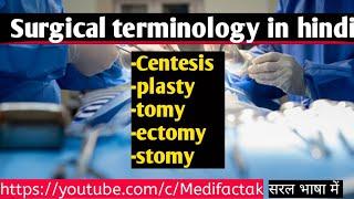 Surgical terminology in hindi //सर्जरी के कुछ शब्द जाने