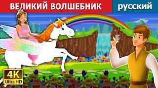 ВЕЛИКИЙ ВОЛШЕБНИК | Master Magician in Russian | русский сказки