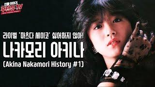 80년대 일본 시티팝을 이끌어 간 톱 아이돌 - 나카모리 아키나 (Akina Nakamori History #1)