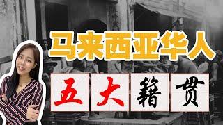 你一定不知的，马来西亚华人“5大祖籍故事”！大马福建人最多，还是广东人最多？