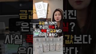 금값보다 더 상승하는 은값. 실버바, 은그래뉼 팔때 은매입시에도  한국무역금거래소 추천. #shorts #short #실버바 #은투자 #은값 #한국무역금거래소