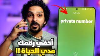 اخفي رقمك واجعله غير معروف.. private number