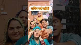 सचिन को किया हो गया #seemahaider #seemasachin #short #reply #roast #shortfeed #ytshort #comedy