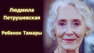 Ребенок Тамары - Людмила Петрушевская / Рассказ / Аудиокнига