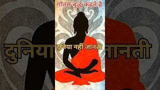 दुनिया नहीं जानती || buddha quotes || gautam buddha motivational video