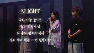 [꿈의교회 청년예배] 주의 이름 높이며/ 좋으신 하나님/ 주 나와 함께하시니/ 예수예수예수 + 더 원합니다| alight 찬양팀 | 2025-05-11
